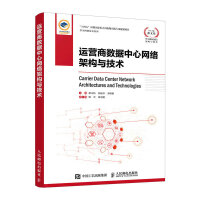 《运营商数据中心网络架构与技术》[40M]百度网盘|pdf下载|亲测有效