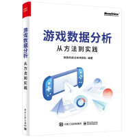 《游戏数据分析：从方法到实践》[63M]百度网盘|pdf下载|亲测有效