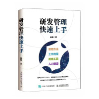 《研发管理快速上手》[61M]百度网盘|pdf下载|亲测有效
