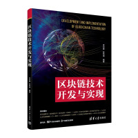 《区块链技术开发与实现》[67M]百度网盘|pdf下载|亲测有效