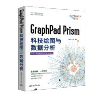 《GraphPadPrism科技绘图与数据分析》[99M]百度网盘|pdf下载|亲测有效