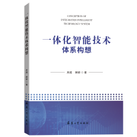 《一体化智能技术体系构想》[58M]百度网盘|pdf下载|亲测有效