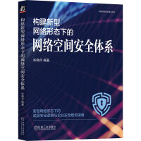 《构建新型网络形态下的网络空间安全体系》[77M]百度网盘|pdf下载|亲测有效
