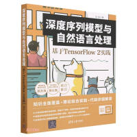 《深度序列模型与自然语言处理基于TensorFlow2实践》[68M]百度网盘|pdf下载|亲测有效