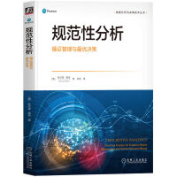 《规范性分析：循证管理与最优决策》[98M]百度网盘|pdf下载|亲测有效