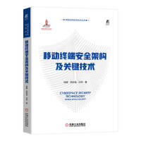 《移动终端安全架构及关键技术》[71M]百度网盘|pdf下载|亲测有效