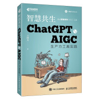 《ChatGPT与AIGC工具入门实战指南用AI提高办公学习效率！ChatGPT与AIGC生产力工具实践智慧共生》[72M]百度网盘|pdf下载|亲测有效