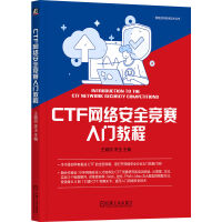 《CTF网络安全竞赛入门教程》[73M]百度网盘|pdf下载|亲测有效