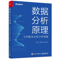 《数据分析原理：6步解决业务分析难题》[62M]百度网盘|pdf下载|亲测有效