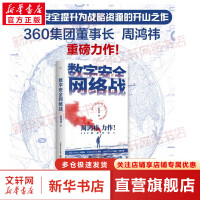 《数字安全网络战集团董事长、红衣大叔周鸿祎年新书》[95M]百度网盘|pdf下载|亲测有效