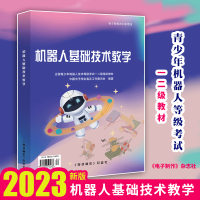 《机器人基础技术教学全国青少年机器人技术等级考试一二级教材年》[56M]百度网盘|pdf下载|亲测有效