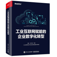 《工业互联网赋能的企业数字化转型》[80M]百度网盘|pdf下载|亲测有效