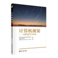 《计算机视觉——飞桨深度学习实战》[57M]百度网盘|pdf下载|亲测有效