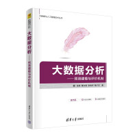 《大数据分析——预测建模与评价机制》[98M]百度网盘|pdf下载|亲测有效