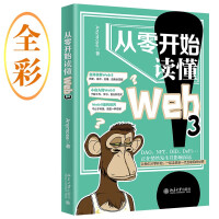 《从零开始读懂Web3一起走进新一代互联网世界》[96M]百度网盘|pdf下载|亲测有效