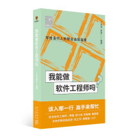 《我能做软件工程师吗》[83M]百度网盘|pdf下载|亲测有效
