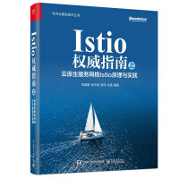《Istio权威指南：云原生服务网格Istio原理与实践》[56M]百度网盘|pdf下载|亲测有效