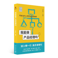 《我能做产品经理吗》[94M]百度网盘|pdf下载|亲测有效