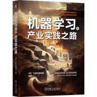 《机器学习的产业实践之路》[87M]百度网盘|pdf下载|亲测有效