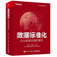 《数据标准化：企业数据治理的基石》[49M]百度网盘|pdf下载|亲测有效
