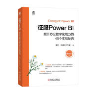 《征服PowerBI：提升办公数字化能力的个实战技巧》[87M]百度网盘|pdf下载|亲测有效