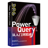《PowerQuery从入门到精通从社区数百万技术交流贴中挖掘实用技巧》[94M]百度网盘|pdf下载|亲测有效