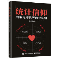 《统计信仰：驾驭无序世界的元认知》[89M]百度网盘|pdf下载|亲测有效