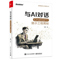 《与AI对话：ChatGPT提示工程揭秘》[54M]百度网盘|pdf下载|亲测有效