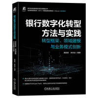 《银行数字化转型方法与实践转型框架、领域建模与业务模式创新》[40M]百度网盘|pdf下载|亲测有效