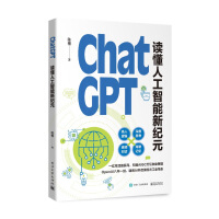 《ChatGPT:读懂人工智能新纪元》[54M]百度网盘|pdf下载|亲测有效