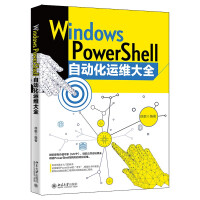 《WindowsPowerShell自动化运维大全》[40M]百度网盘|pdf下载|亲测有效