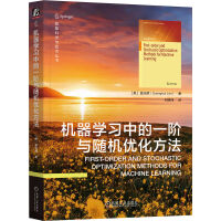 《机器学习中的一阶与随机优化方法》[41M]百度网盘|pdf下载|亲测有效