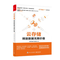 《云存储：释放数据无限价值》[59M]百度网盘|pdf下载|亲测有效