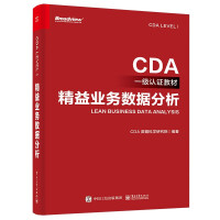 《精益业务数据分析》[56M]百度网盘|pdf下载|亲测有效