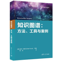 《知识图谱:方法、工具与案例》[56M]百度网盘|pdf下载|亲测有效