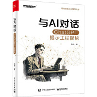 《与AI对话ChatGPT提示工程揭秘》[75M]百度网盘|pdf下载|亲测有效