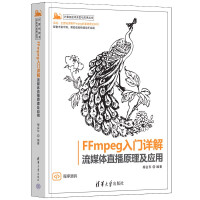 《FFMPEG入门详解——流媒体直播原理及应用》[96M]百度网盘|pdf下载|亲测有效