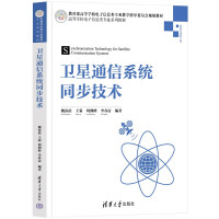 《卫星通信系统同步技术》[58M]百度网盘|pdf下载|亲测有效