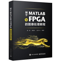 《基于MATLAB与FPGA的图像处理教程》[78M]百度网盘|pdf下载|亲测有效