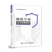 《网络空间安全监测预警》[85M]百度网盘|pdf下载|亲测有效