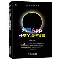《鸿蒙App开发全流程实战》[93M]百度网盘|pdf下载|亲测有效