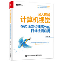 《深入理解计算机视觉：在边缘端构建高效的目标检测应用》[40M]百度网盘|pdf下载|亲测有效