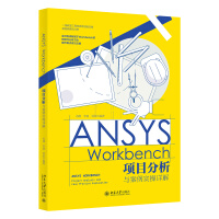 《ANSYSWorkbench项目分析与案例实操详解》[82M]百度网盘|pdf下载|亲测有效