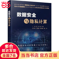 《数据安全与隐私计算》[54M]百度网盘|pdf下载|亲测有效