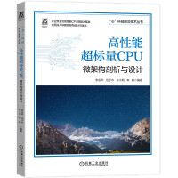 《高性能超标量CPU：微架构剖析与设计》[85M]百度网盘|pdf下载|亲测有效