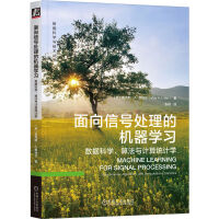 《面向信号处理的机器学习：数据科学、算法与计算统计学》[84M]百度网盘|pdf下载|亲测有效