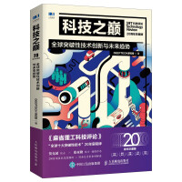 《科技之巅：全球突破性技术创新与未来趋势》[56M]百度网盘|pdf下载|亲测有效