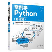 《案例学Python》[93M]百度网盘|pdf下载|亲测有效