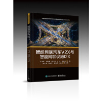 《智能网联汽车V2X与智能网联设施I2X》[40M]百度网盘|pdf下载|亲测有效