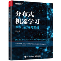 《分布式机器学习-系统、工程与实战》[95M]百度网盘|pdf下载|亲测有效